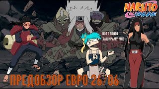 Наруто онлайн - предобзор ивентов евро, подводим итоги уходящей недели и поговорим [Events Preview]