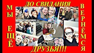 (1186) РОССИЯ. 54. ДО СВИДАНИЯ ДРУЗЬЯ, МЫ ЕЩЁ ВЕРНЕМСЯ. СПАСИБО ЗА ВСЁ!!!  Natalya Falcone