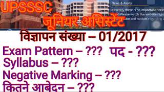 UPSSSC Junior Assistant 01/2017 exam date || syllabus || Exam Pattern 2019