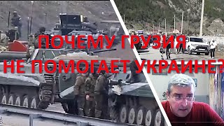 Почему Грузия не помогает Украине в войне с Россией?