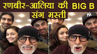 Ranbir Kapoor - Alia Bhatt ENJOY their time with Amitabh Bachchan ! |FilmiBeat