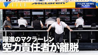 【躍進から一転】マクラーレンの空力責任者が離脱、ハースに移籍？