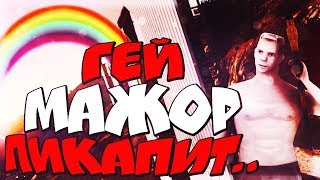 ГЕЙ МАЖОР ПИКАПИТ ПАРНЕЙ В GTA SAMP?