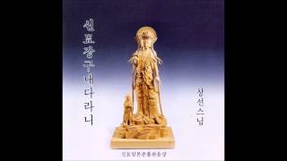 신묘장구대다라니 - 창선스님 (神妙章句大陀羅尼 - Venerable changsun)