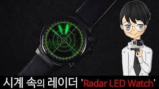 시계 속의 레이더 'Radar LED Watch'-[스나이퍼 뉴스룸]