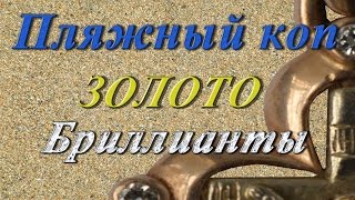 Пляжный коп.  Золото. Бриллианты.