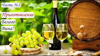 Приготовление белого вина. Вино из Цитронного Магарача. Часть 2. Виноград 2015.