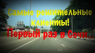 ИСТОРИЯ ПЕРЕЕЗДА В СОЧИ МОЕГО КЛИЕНТА ИЗ ОМСКА❗️