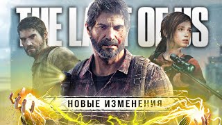 НОВЫЕ ДЕТАЛИ THE LAST OF US REMAKE! Что добавили нового? (Пасхалки, секреты, детали, изменения)
