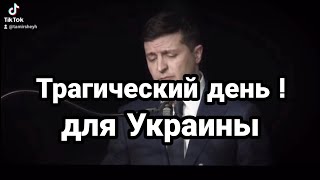 ТРАГИЧЕСКИЙ ДЕНЬ ДЛЯ Украины!!