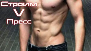 Как Накачать Пресс Дома!
