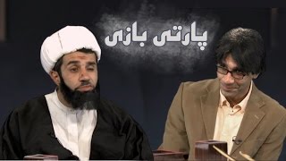 طنز خنده دار پارتي بازي براي يك آخوند