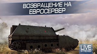 Возвращение на Евросервер. Как там СУ-14-2 ?