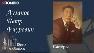 Лузанов Петр Учурович. Проект "Я помню" Артема Драбкина. Саперы.