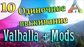 ARK Survival Evolved Выживание на острове Valhalla с модами (10) Исследуем остров (перезалито)