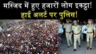 मस्जिद में हुए हजारों लोग इकट्ठा, हाई अलर्ट पर पुलिस! || Voice News Network