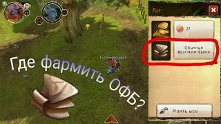 Где выбить обычный фрагмент брони Войны хаоса и порядка( ОФБ )