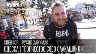 Одесса | Творчество Сосо Саакашвили | Местный толчок | СпецКор.ЧистоNews Русик Ханумак