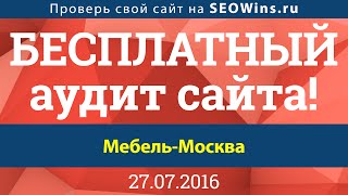 Аудит сайта онлайн - Мебель Москва