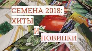 Обзор Семян 2018: Хиты и Новинки. Мой Выбор. Теперь Мы Идем К Вам!