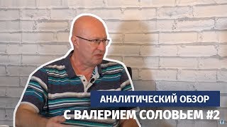 Аналитический обзор с Валерием Соловьем #2