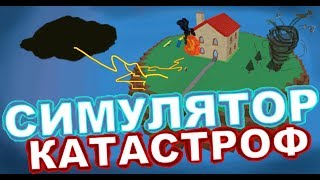 CИМУЛЯТОР КАТАСТРОФ - Попробуй Выжить !  Roblox