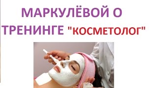 Отзыв о тренинге "Косметолог" в ТЦ Чаровница (г.Пенза)