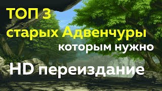 Топ 3 старых игр , которым нужно HD издание . Адвенчуры #1 ( Quest )