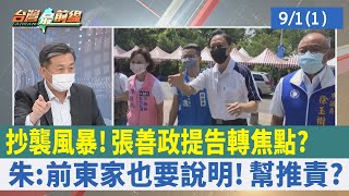 抄襲風暴！ 張善政"提告"轉焦點？ 朱：前東家也要說明！ 幫推責？【台灣最前線 重點摘要】2022.09.01(1)