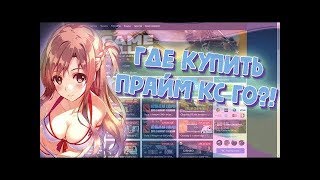#378 ПРАЙМ КС ГО ЗА КОПЕЙКИ ИНВЕНТАРЬ ПРОВЕРКА САЙТА GAMESELL24.RU КУПИТЬ КС ГО С ПРАЙМОМ