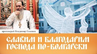 Славим и благодарим Господа по-болгарски (актуальная проповедь от 13.01.2018 г.)
