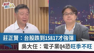 【財經週日趴】莊正賢：台股跌到15817才強彈 吳大任：電子業Q4恐旺季不旺 2023.10.29