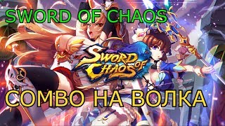 SWORD OF CHAOS.ГАЙД ПО КОМБО НА ВОЛКА