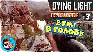 Dying Light The Following Прохождение #3 [КООПЕРАТИВ]