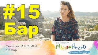 #15. Риэлтор Светлана Замотина о недвижимости в Черногории I РЕАЛЬНАЯ ЧЕРНОГОРИЯ