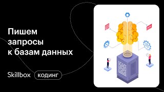 Как использовать DDL операторы в SQL? Вебинар специалиста по анализу данных