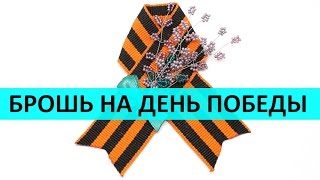 Брошь из георгиевской ленты к 9 мая