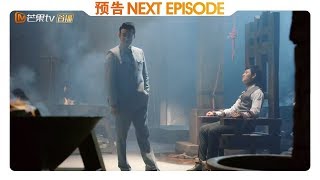 《天衣无缝》第38集预告：资历平资历群双雄对峙  【芒果TV独播剧场】