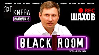 Сергей Шахов: Зеленский или Порошенко? Политическая проститутка это? | BLACK ROOM #6 | Эхо Киева