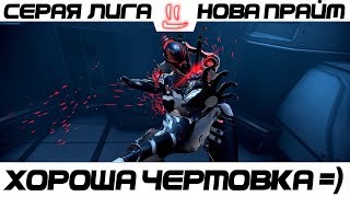 Варфрейм Серая Лига / Warframe Grey League Нова Прайм / хороша чертовка =)