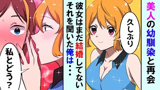 【漫画】高校の同窓会で発育の良かった幼馴染と再会「私、まだ結婚してないの...」→金持ちの彼女に告白するために貧乏人の俺が必死に働いた結果...【マンガ動画】