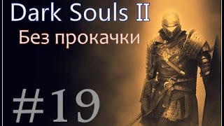 Dark Souls II (Без прокачки) #19 - Драконий Страж
