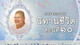 แม่ชีทศพร กระจกกรรม 10
