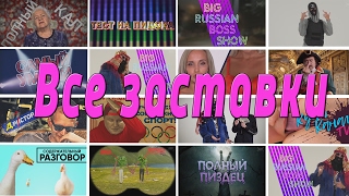 Все Вставки в Big Russian Boss show