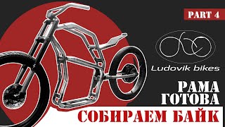 Собрали элекроцикл Locomotiv-e! Розыгрыш рамы! Новости проекта! Скоро первый выезд!