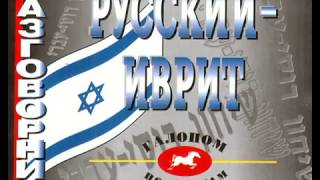 Аудио уроки (Иврит) Урок № 1