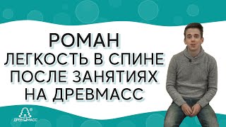 Лечение позвоночника без операции. Отзыв Романа об упражнениях на роликовом массажере Древмасс.
