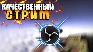 НАСТРОЙКА OBS ДЛЯ КАЧЕСТВЕННОГО СТРИМА ИГР