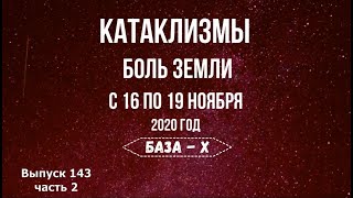 Катаклизмы с 16 по 19 ноября. Шторм Йота. Боль Земли. Катаклизмы за неделю