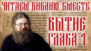 Читаем Библию вместе – книга Бытия, глава 1